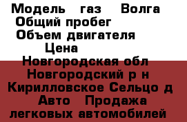  › Модель ­ газ-21 Волга › Общий пробег ­ 83 500 › Объем двигателя ­ 2 › Цена ­ 580 000 - Новгородская обл., Новгородский р-н, Кирилловское Сельцо д. Авто » Продажа легковых автомобилей   